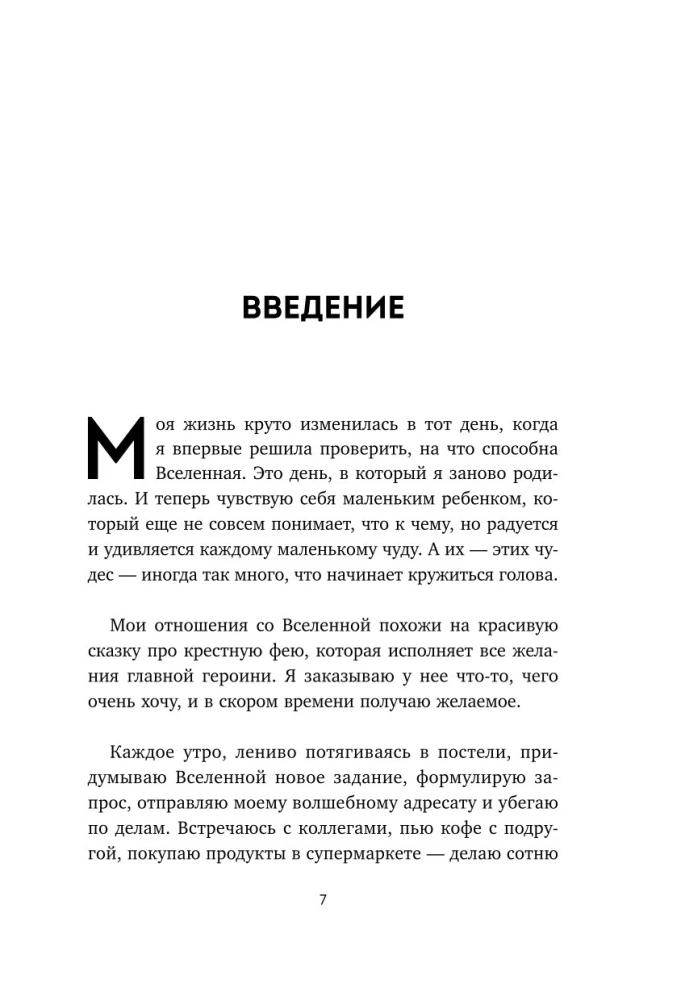 Спасибо, Вселенная! Как заставить реальность работать на вас